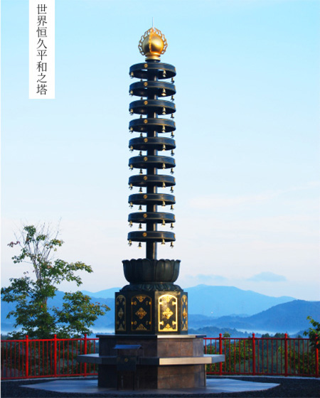 世界恒久平和之塔